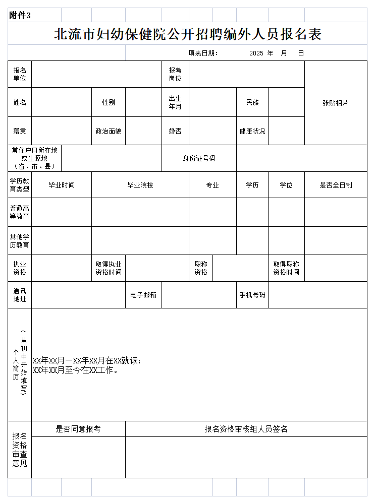 附件3:北流市婦幼保健院公開(kāi)招聘編外人員報(bào)名表.png